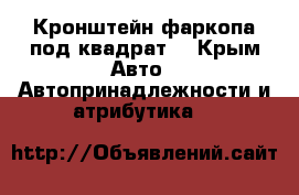 Кронштейн фаркопа под квадрат  - Крым Авто » Автопринадлежности и атрибутика   